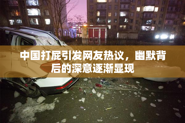 中国打屁引发网友热议，幽默背后的深意逐渐显现