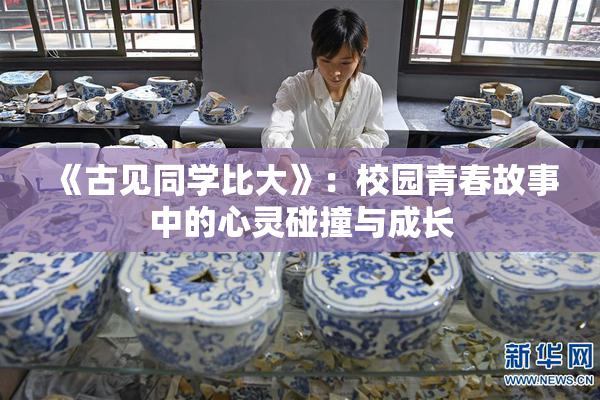 《古见同学比大》：校园青春故事中的心灵碰撞与成长