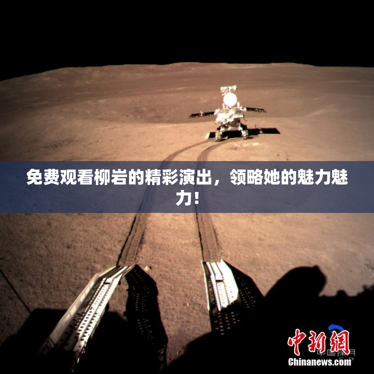 免费观看柳岩的精彩演出，领略她的魅力魅力！