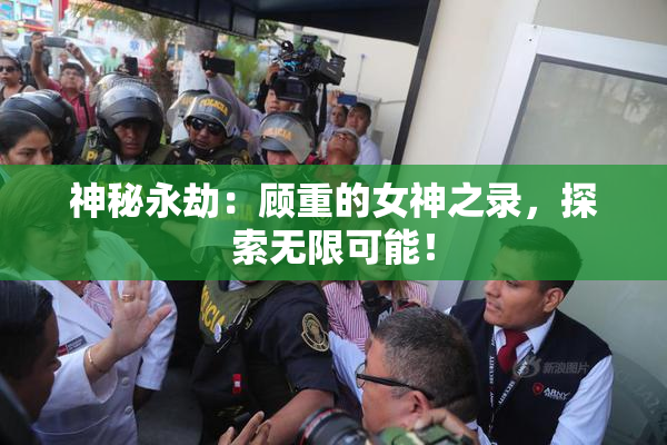 神秘永劫：顾重的女神之录，探索无限可能！