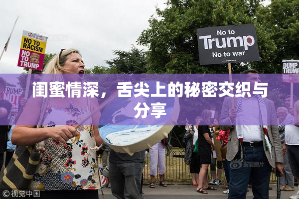 闺蜜情深，舌尖上的秘密交织与分享