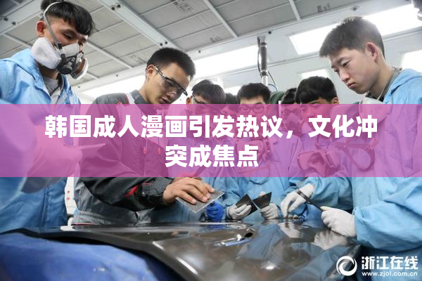 韩国成人漫画引发热议，文化冲突成焦点