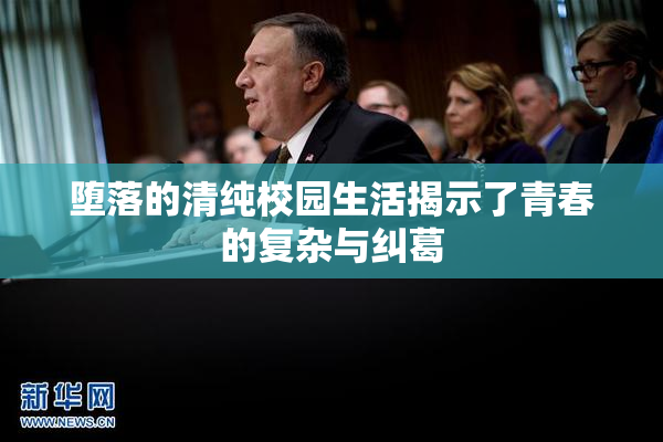 堕落的清纯校园生活揭示了青春的复杂与纠葛