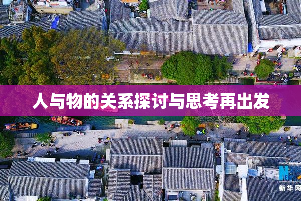 人与物的关系探讨与思考再出发
