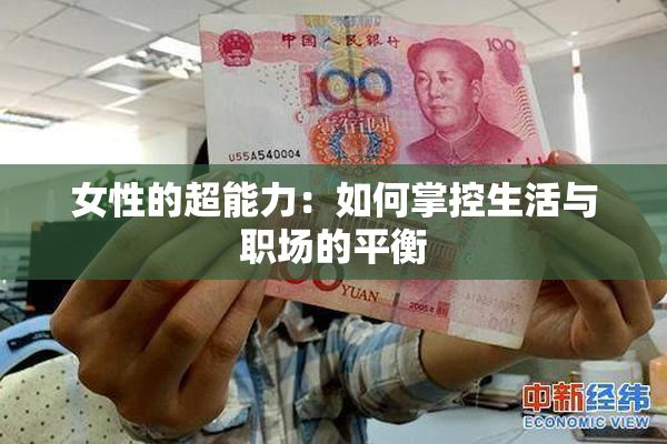 女性的超能力：如何掌控生活与职场的平衡