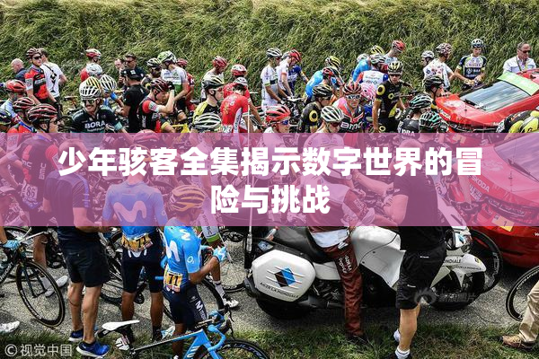 少年骇客全集揭示数字世界的冒险与挑战