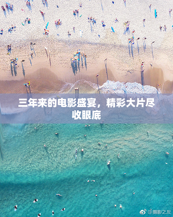 三年来的电影盛宴，精彩大片尽收眼底