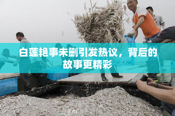 白莲艳事未删引发热议，背后的故事更精彩