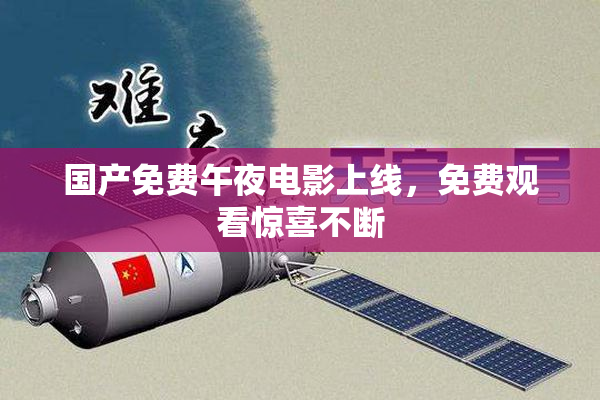 国产免费午夜电影上线，免费观看惊喜不断