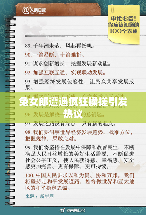 兔女郎遭遇疯狂揉搓引发热议