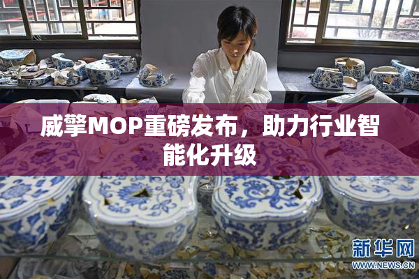 威擎MOP重磅发布，助力行业智能化升级