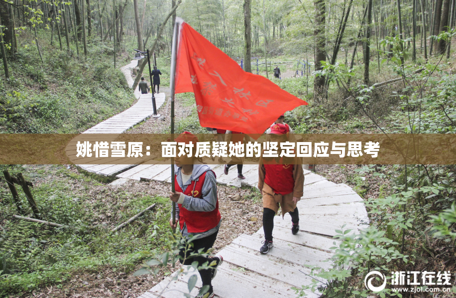 姚惜雪原：面对质疑她的坚定回应与思考