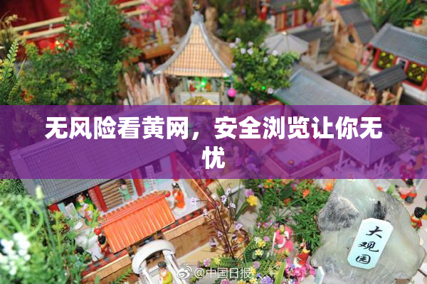 无风险看黄网，安全浏览让你无忧