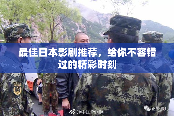 最佳日本影剧推荐，给你不容错过的精彩时刻