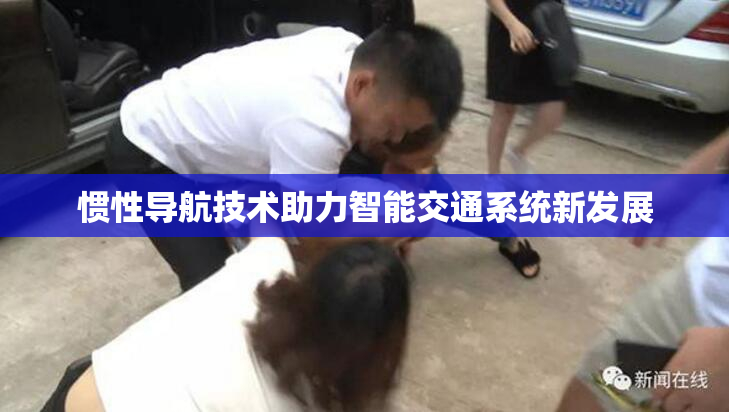 惯性导航技术助力智能交通系统新发展
