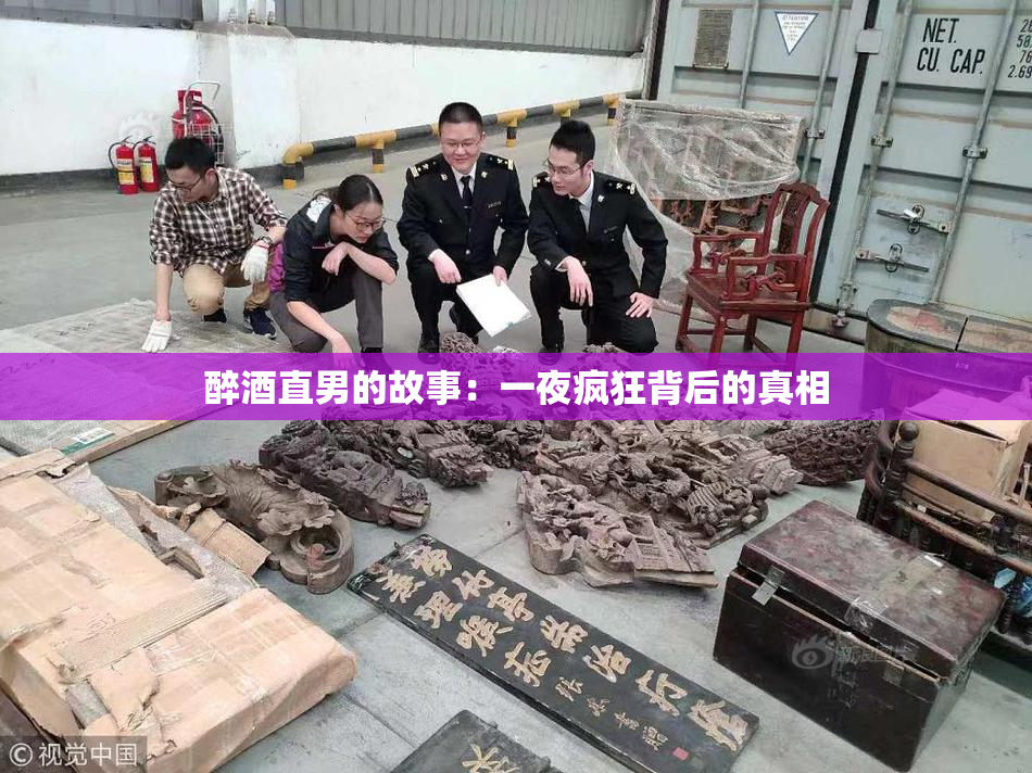 醉酒直男的故事：一夜疯狂背后的真相