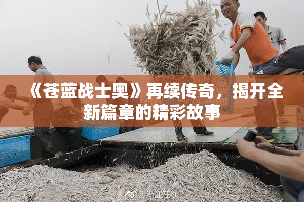 《苍蓝战士奥》再续传奇，揭开全新篇章的精彩故事