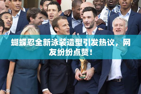 蝴蝶忍全新泳装造型引发热议，网友纷纷点赞！