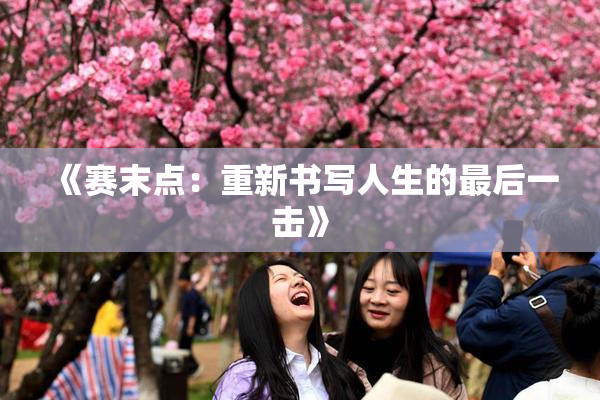 《赛末点：重新书写人生的最后一击》