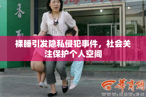 裸睡引发隐私侵犯事件，社会关注保护个人空间
