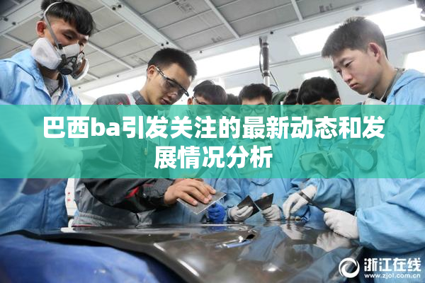 巴西ba引发关注的最新动态和发展情况分析