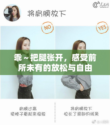 乖～把腿张开，感受前所未有的放松与自由