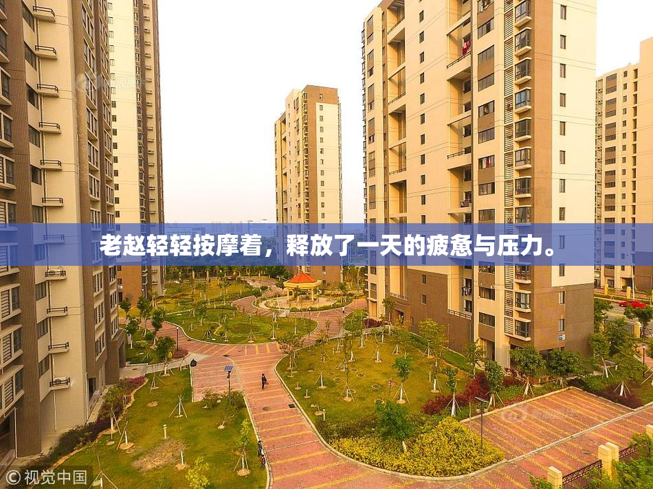 老赵轻轻按摩着，释放了一天的疲惫与压力。