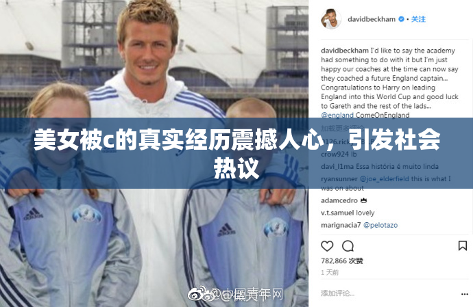 美女被c的真实经历震撼人心，引发社会热议