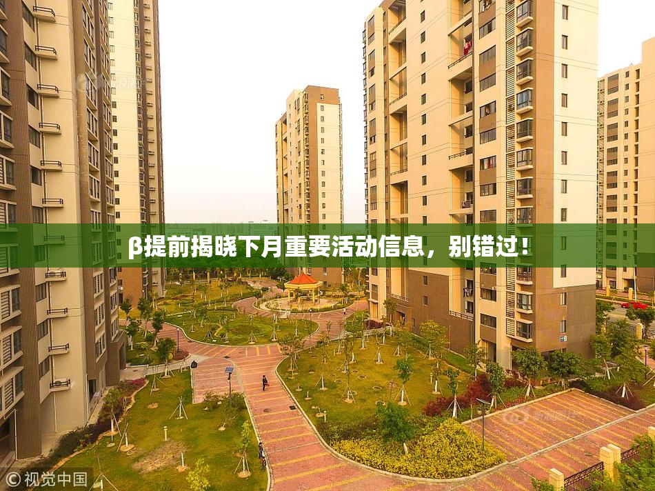 β提前揭晓下月重要活动信息，别错过！