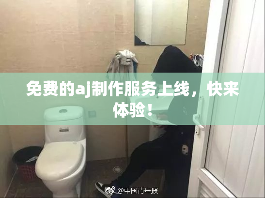 免费的aj制作服务上线，快来体验！