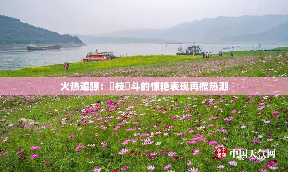 火热追踪：狛枝凪斗的惊艳表现再掀热潮