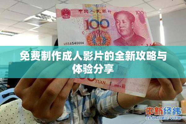 免费制作成人影片的全新攻略与体验分享
