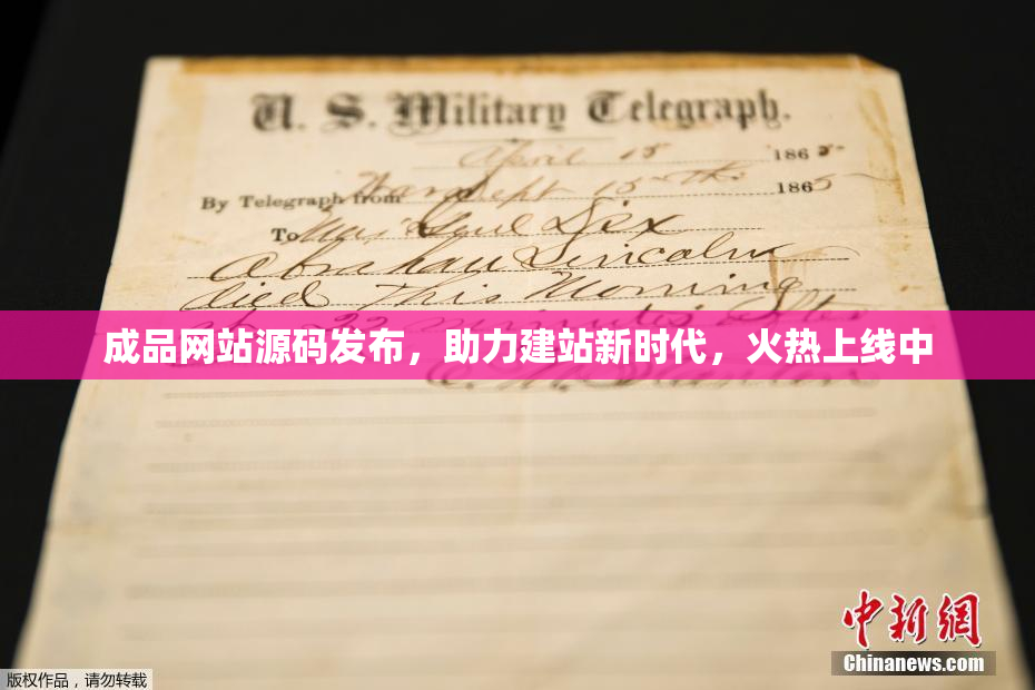 成品网站源码发布，助力建站新时代，火热上线中