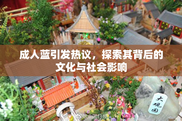 成人蓝引发热议，探索其背后的文化与社会影响