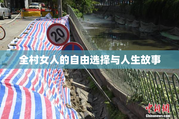 全村女人的自由选择与人生故事