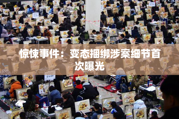 惊悚事件：变态捆绑涉案细节首次曝光
