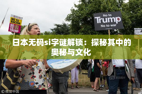 日本无码si字谜解锁：探秘其中的奥秘与文化