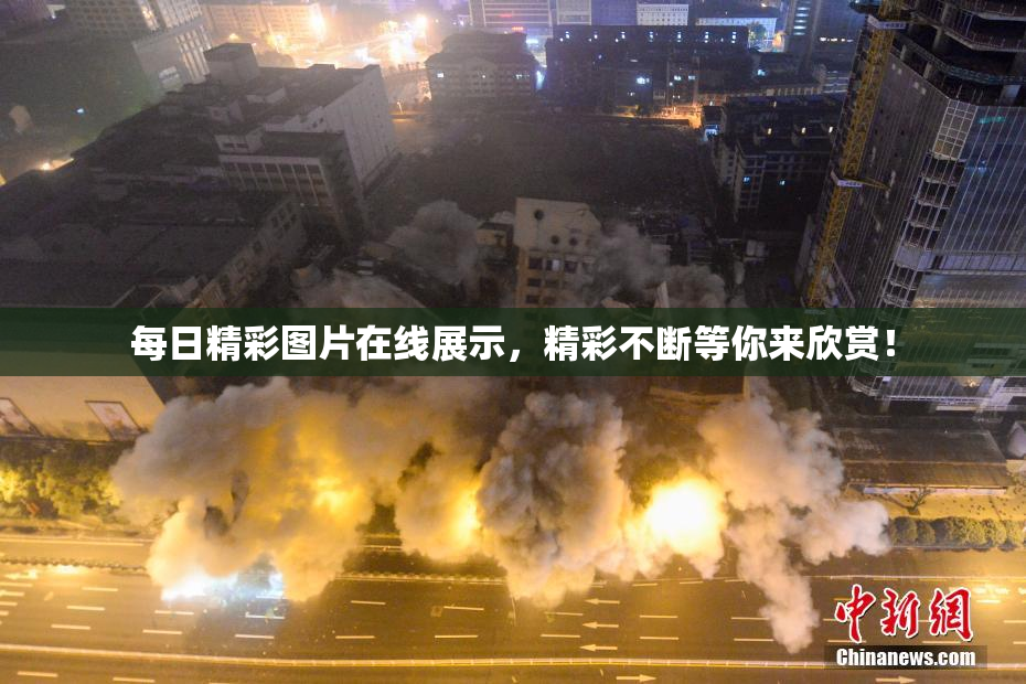 每日精彩图片在线展示，精彩不断等你来欣赏！