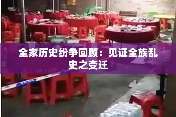 全家历史纷争回顾：见证全族乱史之变迁