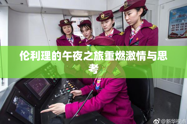 伦利理的午夜之旅重燃激情与思考