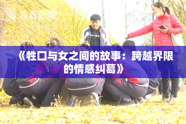《牲囗与女之间的故事：跨越界限的情感纠葛》