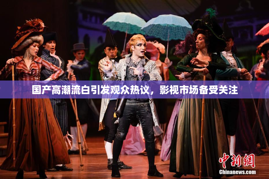 国产高潮流白引发观众热议，影视市场备受关注