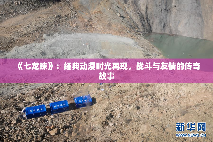 《七龙珠》：经典动漫时光再现，战斗与友情的传奇故事