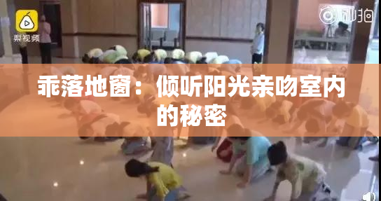 乖落地窗：倾听阳光亲吻室内的秘密