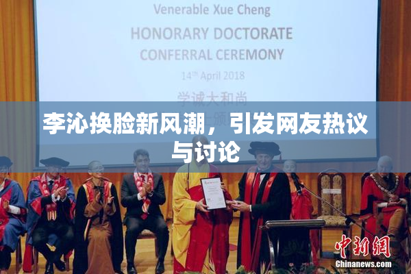 李沁换脸新风潮，引发网友热议与讨论