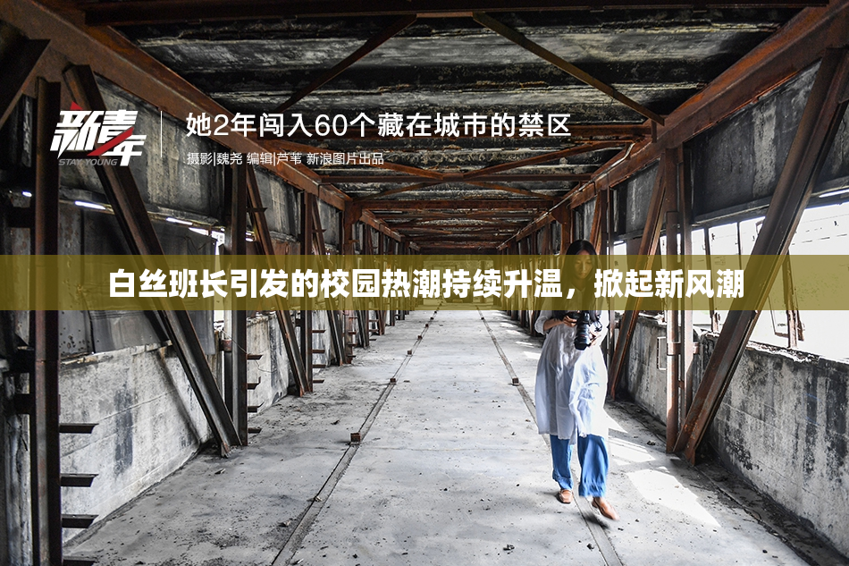 白丝班长引发的校园热潮持续升温，掀起新风潮