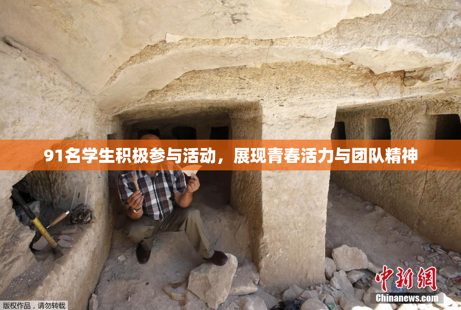 91名学生积极参与活动，展现青春活力与团队精神