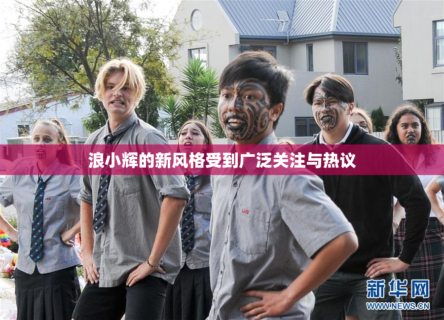 浪小辉的新风格受到广泛关注与热议