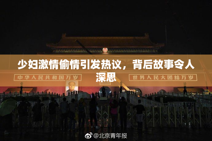 少妇激情偷情引发热议，背后故事令人深思