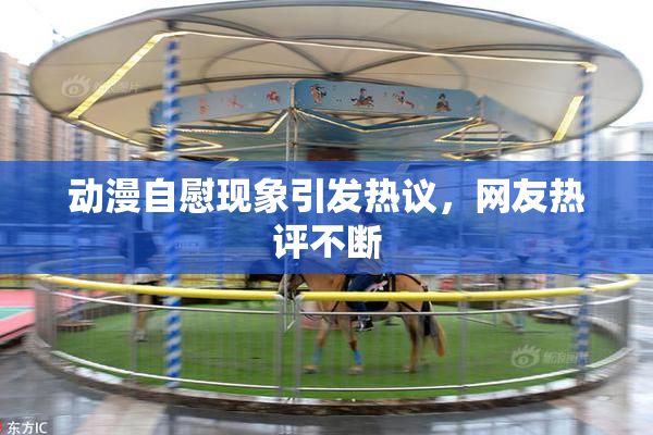 动漫自慰现象引发热议，网友热评不断